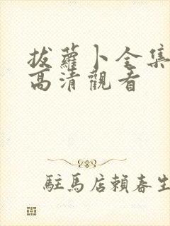 拔萝卜全集免费高清观看