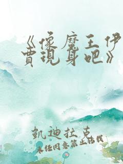 《像魔王伊布罗贾现身吧》