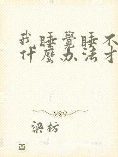 我睡觉睡不着有什么办法才能睡