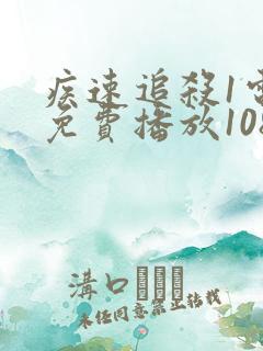 疾速追杀1电影免费播放1080p