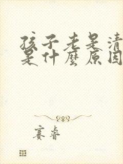 孩子老是清嗓子是什么原因