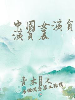 中国女演员全部演员表