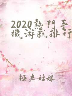 2020热门手机游戏排行榜