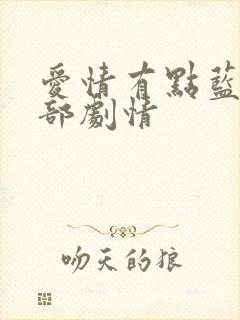 爱情有点蓝第二部剧情