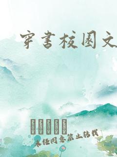 穿书校园文女配