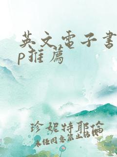 英文电子书app推荐