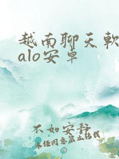 越南聊天软件zalo安卓