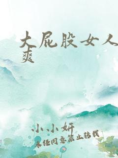 大屁股女人操着爽