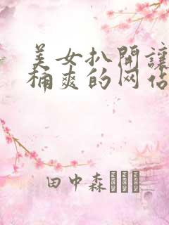美女扒开让男人桶爽的网站