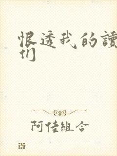 恨透我的读书人们 恨透我的读书人们