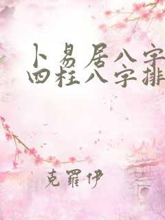 卜易居八字排盘四柱八字排盘算命