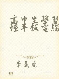 高中生学习买那种平板电脑