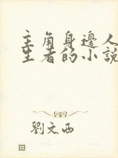 主角身边人是重生者的小说