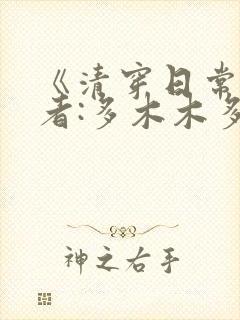 《清穿日常》作者:多木木多