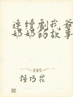 连续剧我爷爷和奶奶的故事