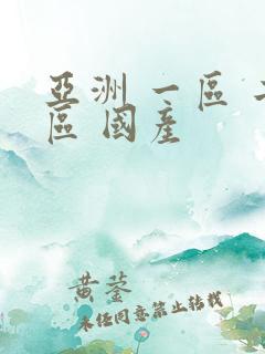亚洲 一区 二区 国产 亚洲 一区 二区 国产