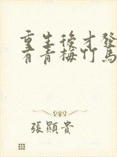 重生后才发现我有青梅竹马