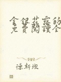 金银花露的小说免费阅读全文在线