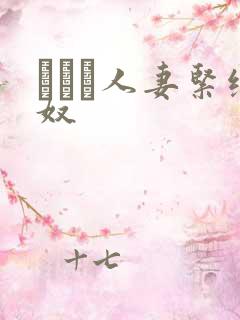 縄酔い人妻紧缚奴