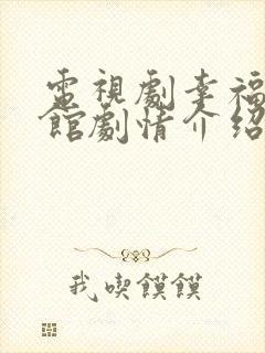 电视剧幸福照相馆剧情介绍