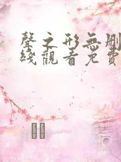 声之形无删减在线观看免费完整版