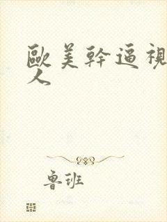 欧美干逼视频黑人