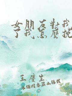 女朋友对我死心了我怎么挽回