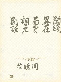 民调局异闻录小说免费在线阅读完整版