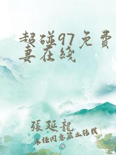 超碰97免费人妻在线