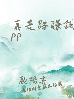 真走路赚钱的app