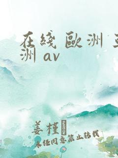 在线 欧洲 亚洲 av