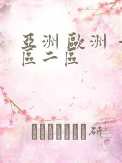 亚洲 欧洲 一区二区