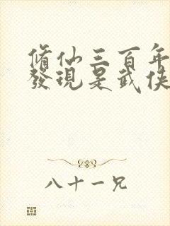 修仙三百年突然发现是武侠 txt下载
