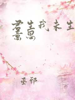 君生我未生全诗意思