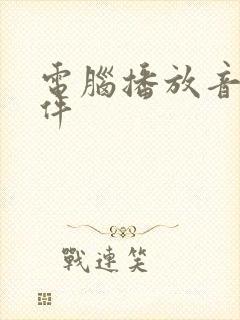 电脑播放音乐软件