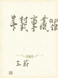 农村商业app下载手机银行