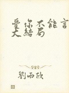 爱你不能言短剧大结局