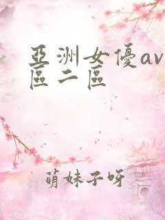 亚洲女优av一区二区