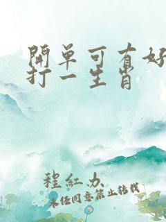 开单可有好运还打一生肖