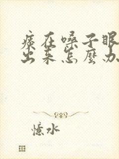 痰在嗓子眼咳不出来怎么办 痰在嗓子眼咳不出来怎么办