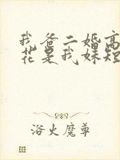 我爸二婚高冷校花是我妹短剧未删减