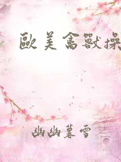 欧美禽兽操bb