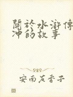 关于水浒传中林冲的故事