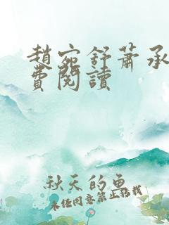 赵宛舒萧承煜免费阅读