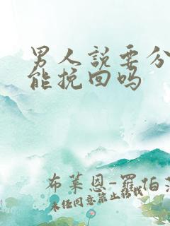 男人说要分手还能挽回吗