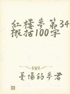 红楼梦第34回概括100字