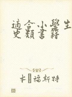 适合小学生的历史类书籍