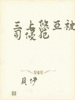 三上悠亚被夫上司侵犯