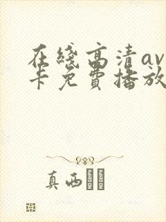 在线高清av不卡免费播放
