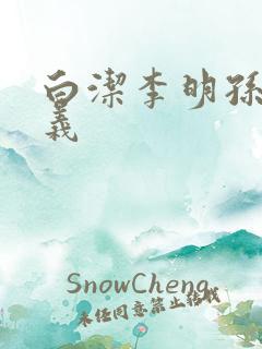 白洁李明孙倩高义